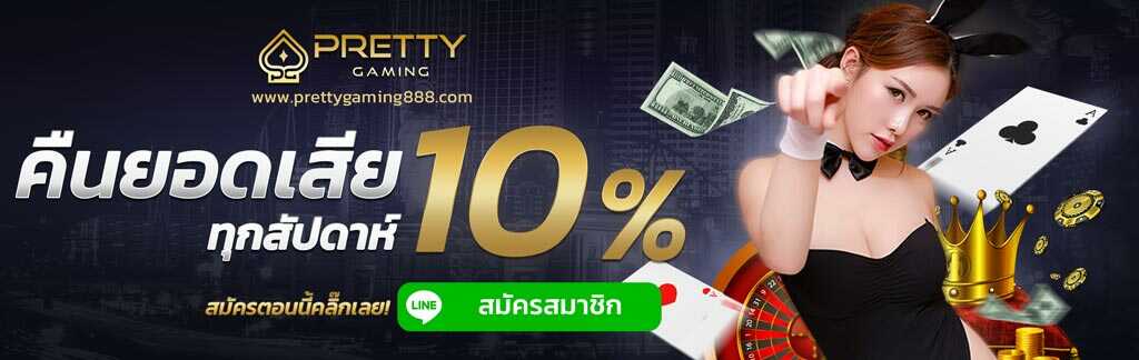 คืนยอดเสีย 10%