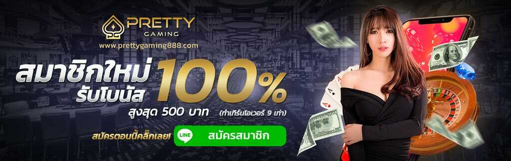 สมัครใหม่แจก 100%